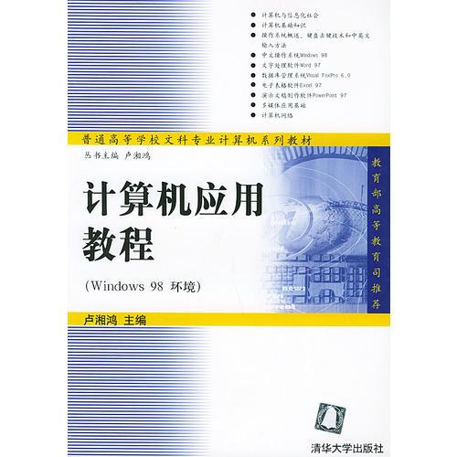 计算机应用教程(Windows 98环境)(普通高等学校文科专业计算机系列教材)