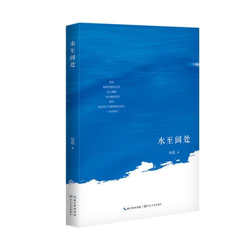 水至闊處