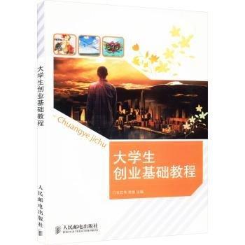 大學(xué)生創(chuàng)業(yè)基礎(chǔ)教程