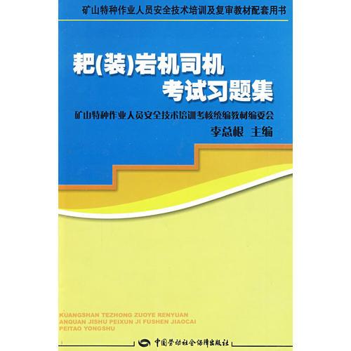 耙（裝）巖機(jī)司機(jī)考試習(xí)題集