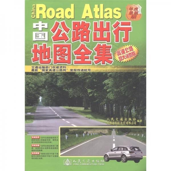 中國公路出行地圖全集（高速公路超大詳查版）（年度最新版）