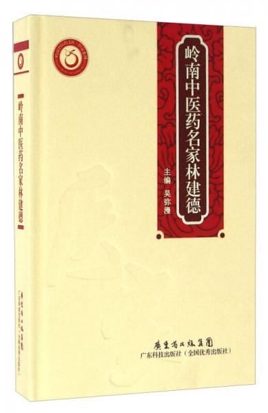 嶺南中醫(yī)藥名家林建德