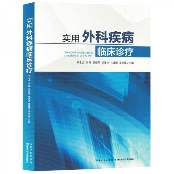 實(shí)用外科疾病臨床診療