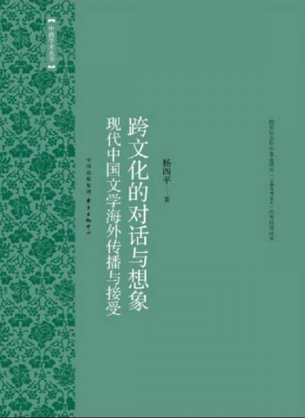 跨文化的对话与想象：现代中国文学海外传播与接受