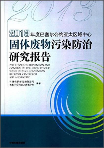 2013年度巴塞爾公約亞太區(qū)域中心固體廢物污染防治研究報告