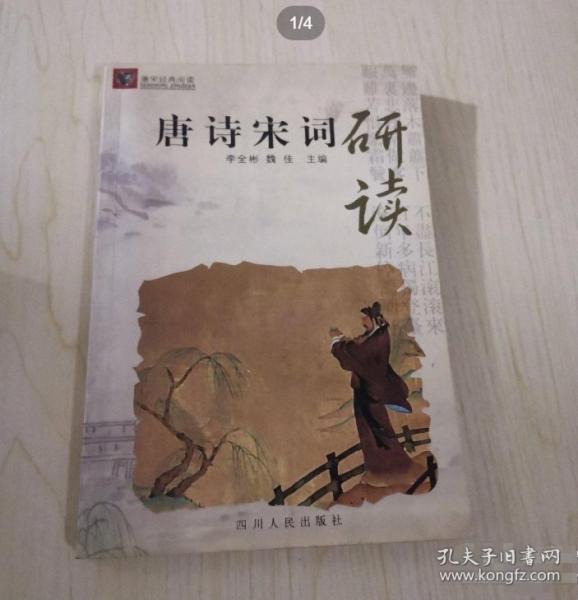 唐詩宋詞研讀