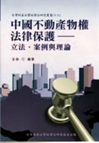 中國(guó)不動(dòng)產(chǎn)物權(quán)法律保護(hù) : 