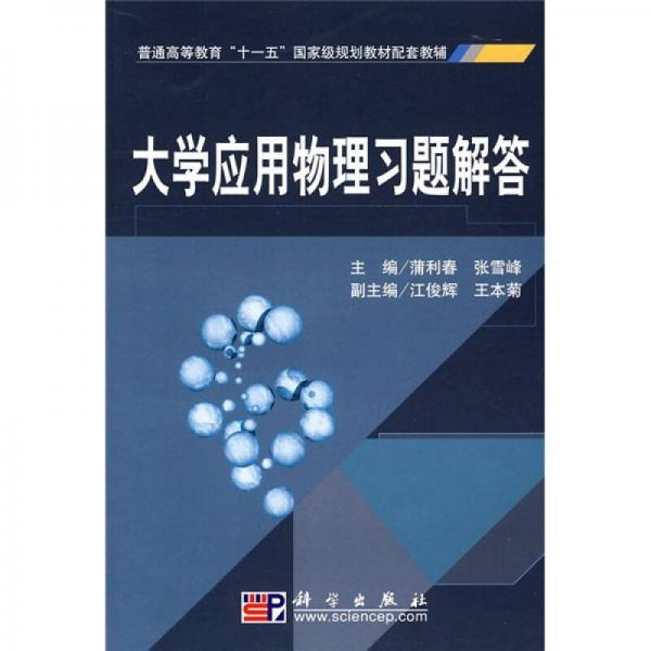 大学应用物理习题解答/普通高等教育“十一五”国家级规划教材配套教辅