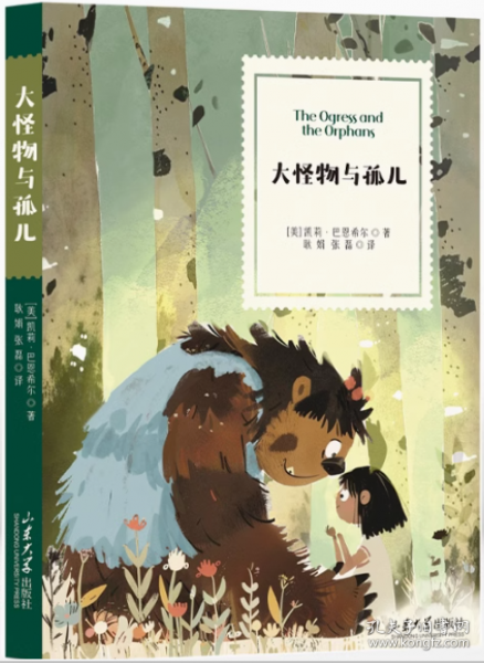 大怪物與孤兒