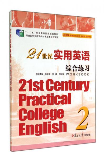 21世纪实用英语：综合练习（2）/“十二五”职业教育国家规划教材
