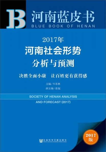 2017年河南社會(huì)形勢(shì)分析與預(yù)測(cè)：決勝全面小康  讓百姓更有獲得感