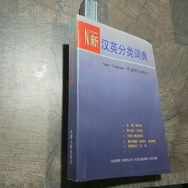 新漢英分類(lèi)詞典