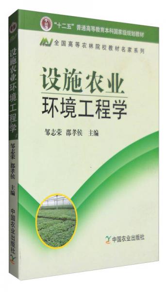 設(shè)施農(nóng)業(yè)環(huán)境工程學(xué)（普通高等教育”“十一五”國家級規(guī)劃教材）