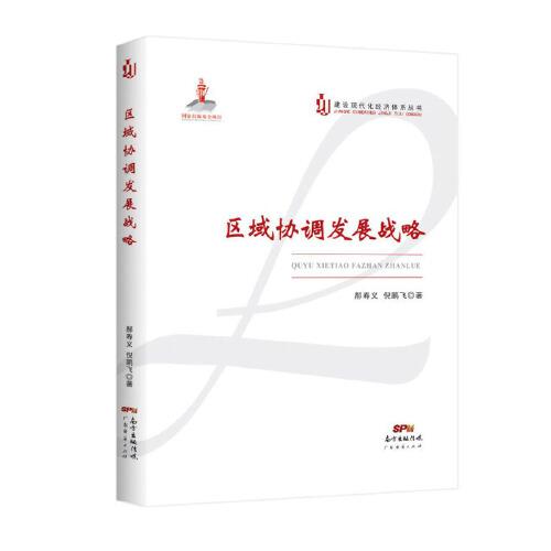區(qū)域協(xié)調(diào)發(fā)展戰(zhàn)略