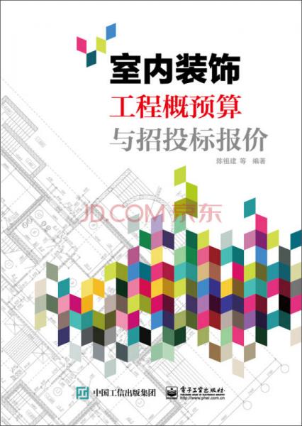 室內(nèi)裝飾工程概預算與招投標報價