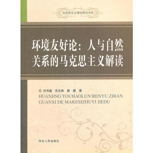 環(huán)境友好論：人與自然關系的馬克思主義解讀