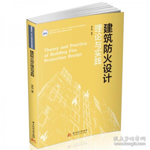 建筑防火設(shè)計(jì)理論與實(shí)踐