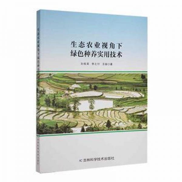生態(tài)農(nóng)業(yè)視角下綠色種養(yǎng)實(shí)用技術(shù)