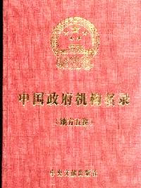 中国政府机构名录 . 中央卷