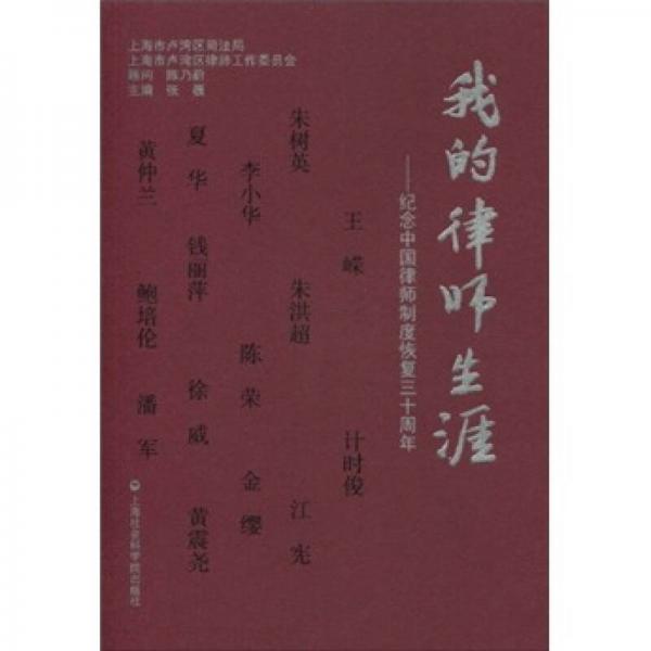 我的律師生涯：紀念中國律師制度恢復三十周年