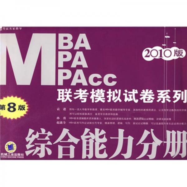 考试名家指导·2010MBA、MPA、MPAcc 联考模拟试卷系列：综合能力分册