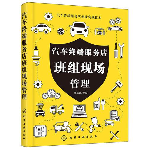 汽車終端服務(wù)店班組現(xiàn)場管理