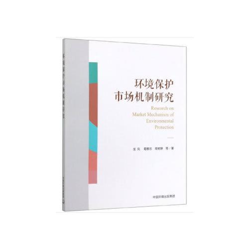 環(huán)境保護(hù)市場機(jī)制研究