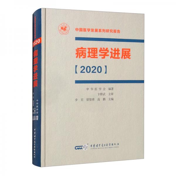 病理学进展（2020）