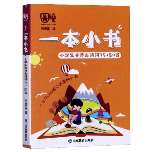 小學生必背古詩詞75+80首/一本小書