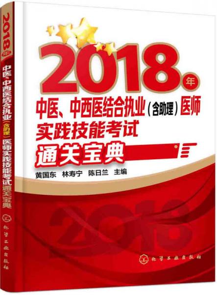 2018年中醫(yī)、中西醫(yī)結(jié)合執(zhí)業(yè)（含助理）醫(yī)師實(shí)踐技能考試通關(guān)寶典
