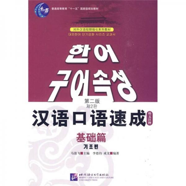 对外汉语短期强化系列教材·普通高等教育十一五国家级规划教材·汉语口语速成：基础篇（韩文注释）