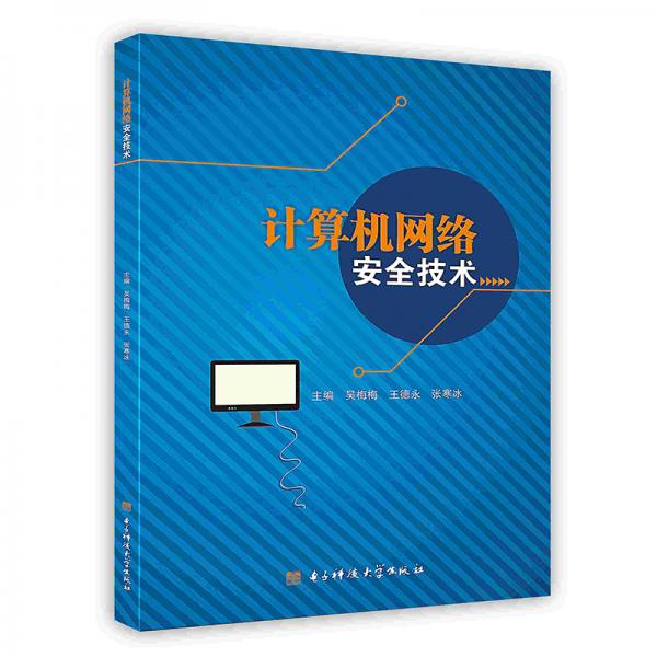計算機(jī)網(wǎng)絡(luò)安全技術(shù)