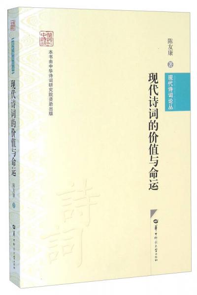 現(xiàn)代詩詞的價值與命運(yùn)