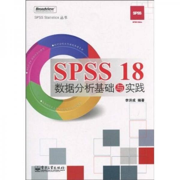 SPSS 18数据分析基础与实践