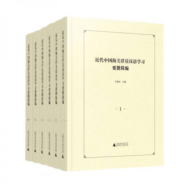 近代中国海关洋员汉语学习要籍简编(共6册)(精)
