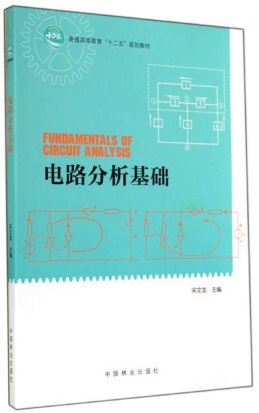 電路分析基礎(chǔ)