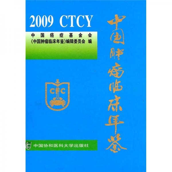 2009中国肿瘤临床年鉴