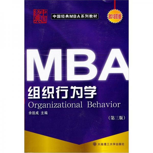 中国经典MBA系列教材：组织行为学（第3版）
