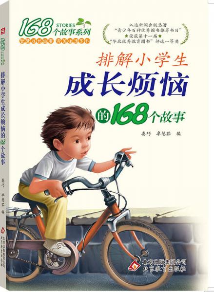 2017年 排解小學(xué)生成長(zhǎng)煩惱的168個(gè)故事