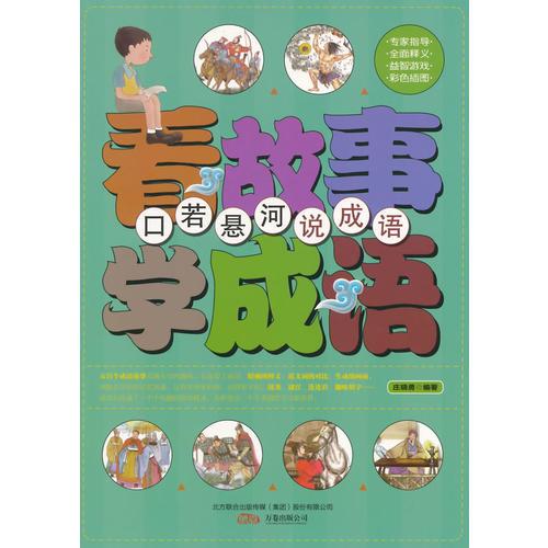 中小學(xué)生閱讀系列之 看故事學(xué)成語——口若懸河說成語
