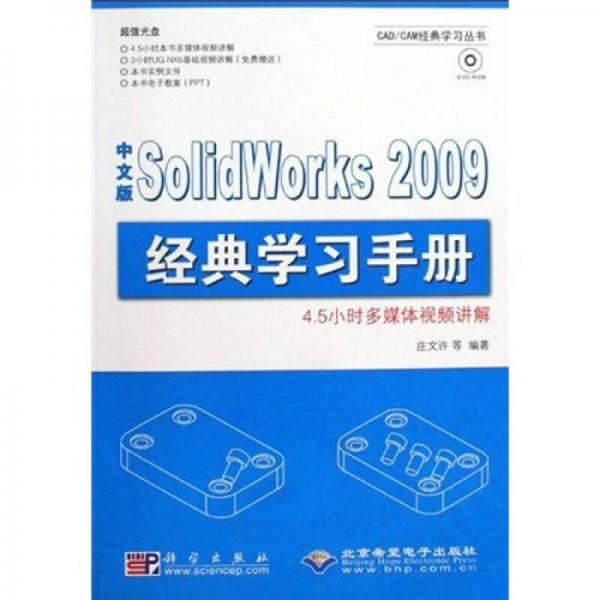 Sol1dWorks2009经典学习手册（中文版）