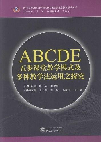 ABCDE五步課堂教學(xué)模式及多種教學(xué)法運(yùn)用之探究