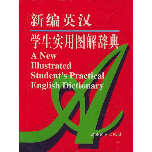 新編英漢學(xué)生實(shí)用圖解辭典(精)