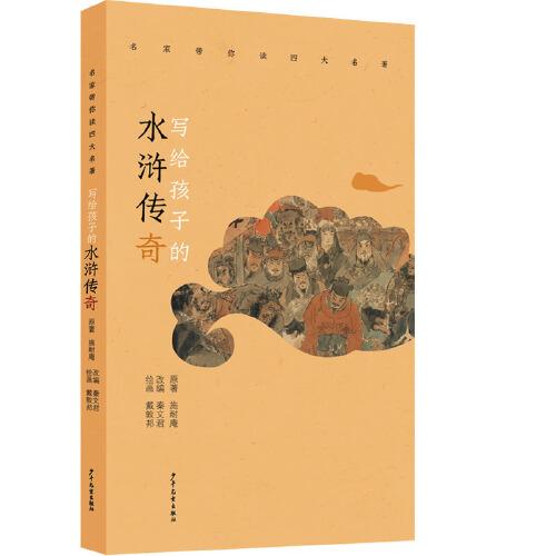 名家?guī)阕x四大名著 寫給孩子的水滸傳奇
