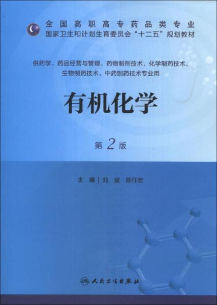 有机化学（第2版）/全国高职高专药品类专业·国家卫生和计划生育委员会“十二五”规划教材