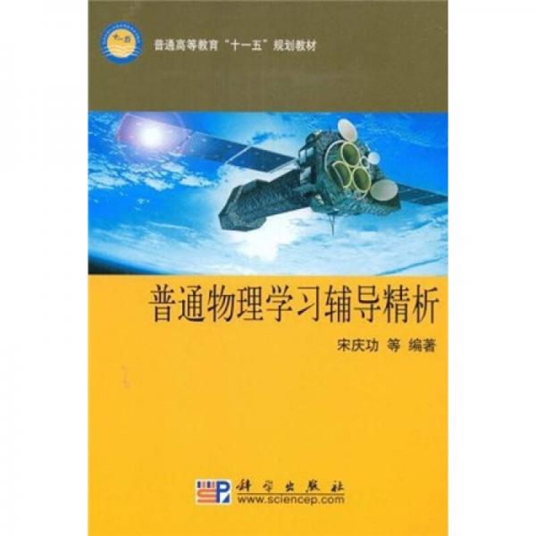 普通高等教育“十一五”规划教材：普通物理学习辅导精析