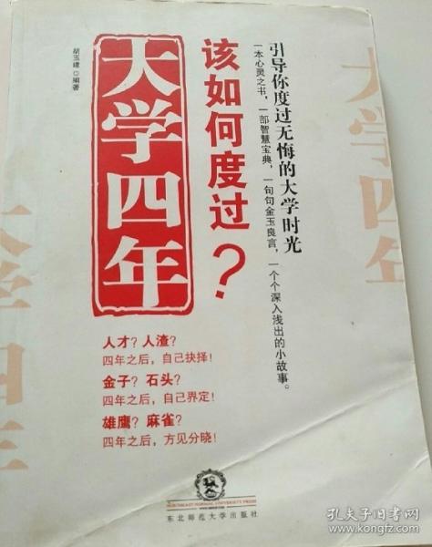 大學(xué)四年該如何度過？