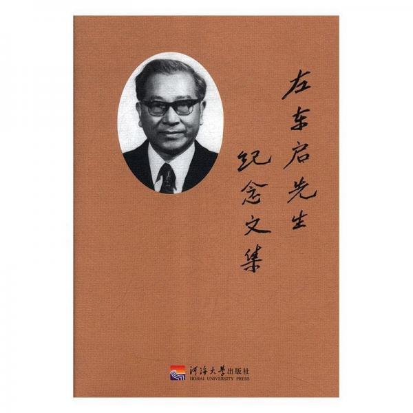 左東啟先生紀(jì)念文集