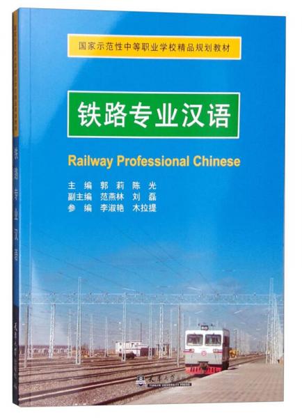 铁路专业汉语