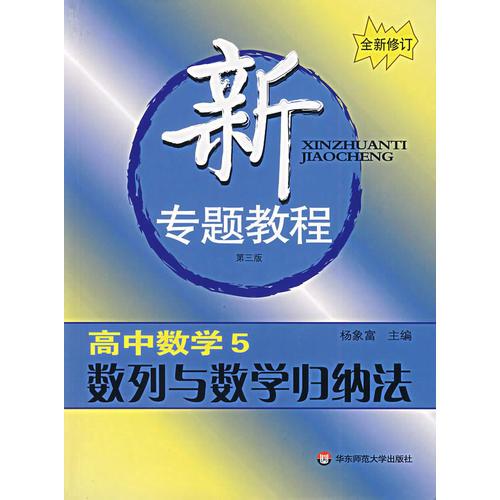 新专题教程:高中数学5/数列与数学归纳法(第三版)(全新修订)